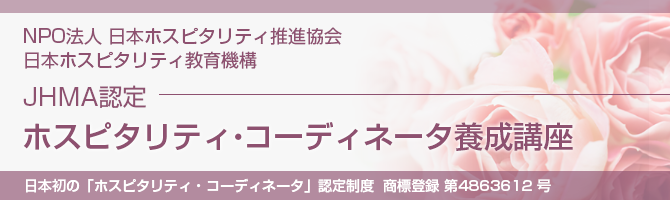 ホスピタリティ・コーディネータ養成講座