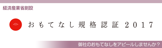 おもてなし規格認証