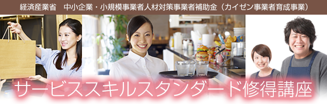 サービススキルスタンダード修得講座