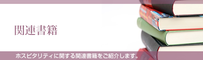ホスピタリティ関連書籍 ホスピタリティとは 日本ホスピタリティ推進協会