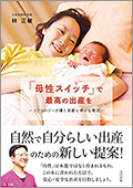「母性スイッチ」で最高の出産を ソフロロジーが導く安産と幸せな育児