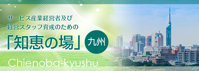 サービス産業経営者及び経営スタッフ育成のための「知恵の場」九州