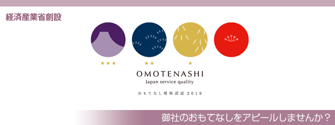 おもてなし規格認証