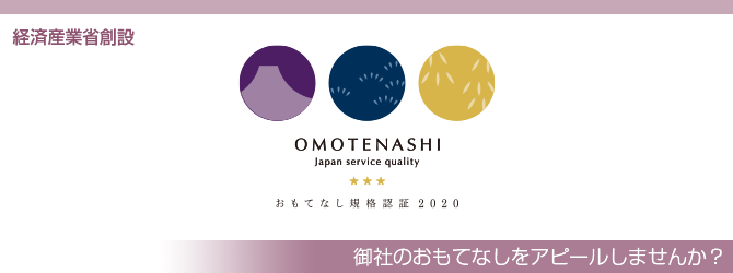 おもてなし規格認証 日本ホスピタリティ推進協会