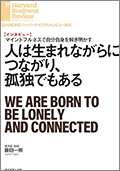 人は生まれながらにつながり、孤独でもある