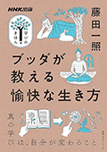 ブッダが教える愉快な生き方