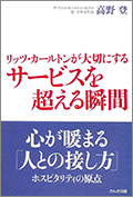 リッツ・カールトンが大切にする サービスを超える瞬間