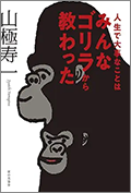 人生で大事なことはみんなゴリラから教わった