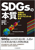 SDGsの本質:企業家と金融によるサステナビリティの追求