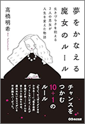 夢をかなえる魔女のルール